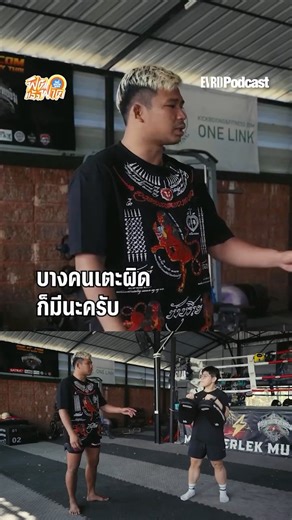 Everyday Podcast | เปิดศักราช New Year New You~ วันนี้สะดวก… มาแนวใหม่ “ฟิตแล้วฟาด!” 🔥 ฟิตกับแชมป์โลก ONE มวยไทยและคิกบ็อกซิ่ง ซิ่งแค่ไหนดูกันเอาเอง 🤣🤣... | Instagram