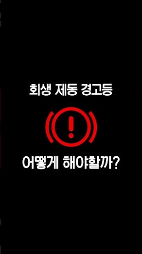 전기차, 하이브리드 차 필수 시청! 회생제동 경고등을 본다면 즉시 공업사로 가세여! #회생제동 #전기차 #하이브리드 #브레이크등과비슷