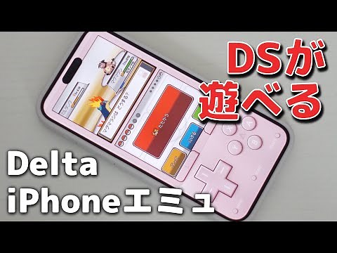 iPhoneのエミュレーター「Delta」でDSを遊んでみた！BIOSとfirmwareが必須