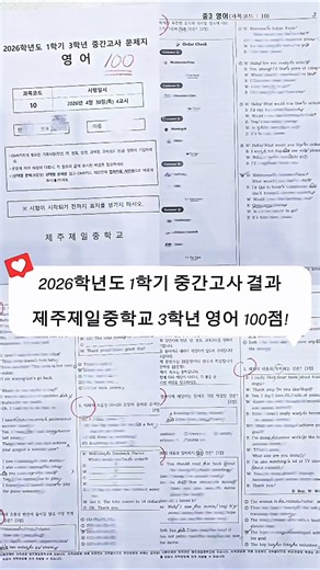 ✅ 2026학년도 1학기 중간고사 결과 — 제주제일중학교 3학년 영어 100점!2026. 4. 30. 시행 #스마트해법영어 제주 이도점
