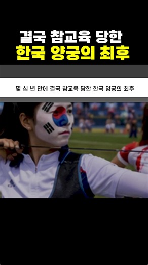 한국 양궁: 양궁 150점 비결과 국가대표 되는 법