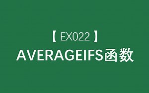 Excel函数大全 | AVERAGEIFS函数：返回满足多个条件的所有单元格的平均值（算术平均值）