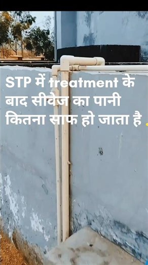 सीवेज का पानी इतना साफ हो जाता है? ये है water treatment की ताक़त।।