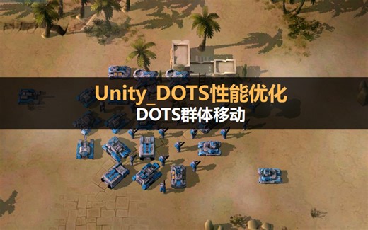 Unity_DOTS性能优化：DOTS群体移动