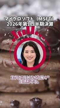 マイクロソフト FY26 Q1：AI独占から共存へ、それでも王者の座は揺るがず