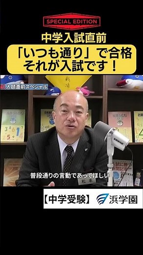 [Junior High School Entrance Exams] Just before the junior high school entrance exams, pass "as u...