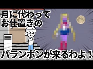 On behalf of the moon, Balanbon is coming to punish you!
