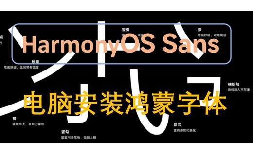 给电脑安装鸿蒙字体 | HarmonyOS Sans SC | Win10/Win11默认字体修改教程