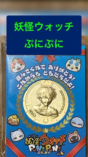 妖怪ウォッチぷにぷに リアル金の妖怪メダル ヒンメル届きました