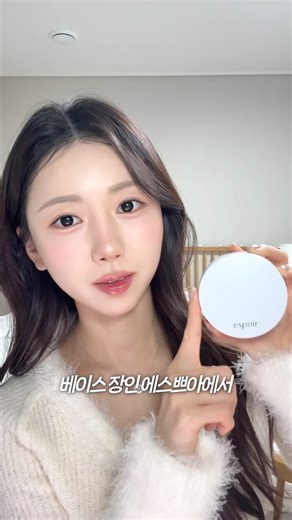 모공 삭제되는 에스쁘아 신상쿠션...🤍 진짜 잘 뽑았다