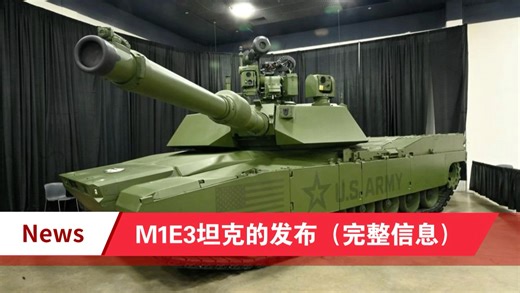 飞狐聊技术：美国新型M1E1主战坦克(完整信息)