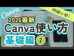 【2026最新版】Canva使い方基礎編②
