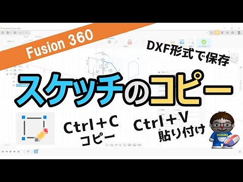【Fusion360】スケッチのコピー方法について