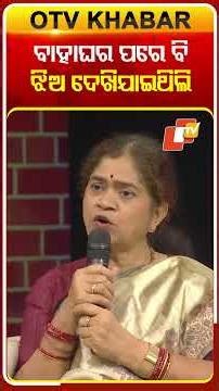 ବାହାଘର ପରେ ବି ଝିଅ ଦେଖି ଯାଇଥିଲି #OTVShorts #AsharaAloka