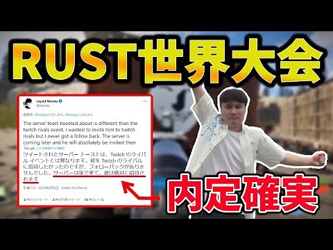 加藤純一、RUST世界大会への内定確実か【2022/08/06】