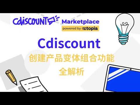 Cdiscount变体组合功能完整教学 (Comment créer GDV sur Cdiscount)