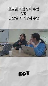 월요일 아침 9시 수업VS 금요일 저녁 7시 수업 | 대학어디가TV