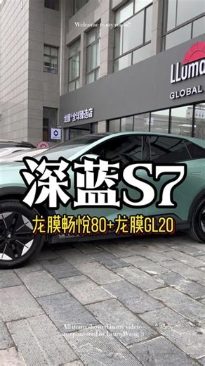 长安深蓝S7更换龙膜畅悦80龙膜GL20陶瓷玻璃膜 今日案例：#长安深蓝S7 更换#龙膜 畅悦80前挡膜，龙膜GL20侧窗和后挡膜，全车龙膜陶瓷玻璃膜，这是一套性价比很高的汽车太阳膜，买龙膜就选这个套餐。#西安汽车贴膜 #陕西龙膜官方旗舰店 #龙膜官方旗舰店 #龙膜西安代理 #龙膜全球臻选店 #西安龙膜官方授权店 #龙膜后羿70 #专业汽车贴膜 #汽车太阳膜 #汽车隔热膜 #汽车玻璃膜