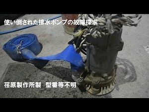 排水ポンプの水圧が異常に弱いので故障探求 水中ポンプ ウォーターポンプ 荏原製作所 エバラ ポンプ インペラ モーター #修理