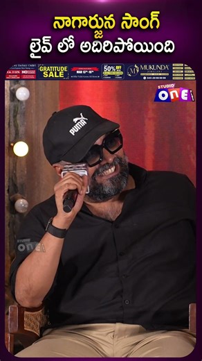 నాగార్జున సాంగ్ లైవ్ లో అదిరిపోయింది | Dacoit Shoot Wrap Press-Meet | Adivi Sesh | Studio One Plus