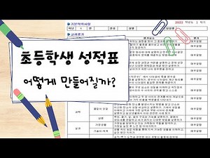 [초등학교 이야기 1편] 초등학교 성적표와 평가방법