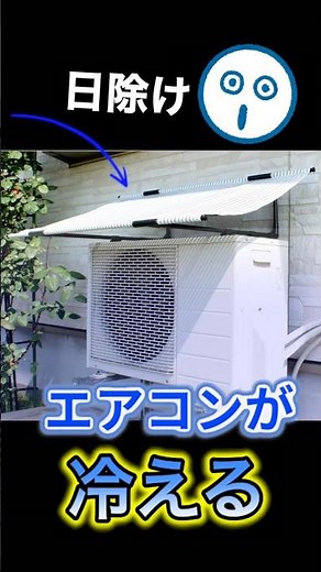 冷えないエアコンが・冷えるようになる方法!】室外機の掃除、日除けシートで猛暑対策！深堀り #エアコン#節約