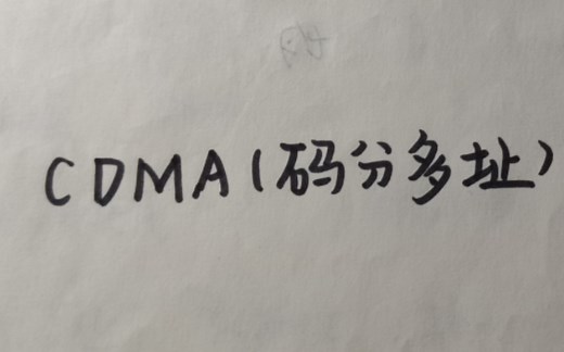 一分钟上手CDMA（码分多址）计算题