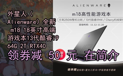 【隐藏折】外星人（Alienware）全新 m18 18英寸高端游戏本13代酷睿i9 64G 2T RTX4090 165Hz 高刷屏高性能笔记