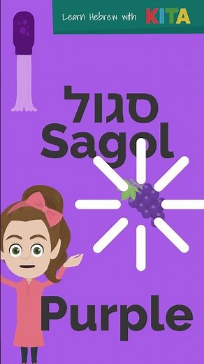 Learn Hebrew Colors in Seconds! לומדים צבעים יחד