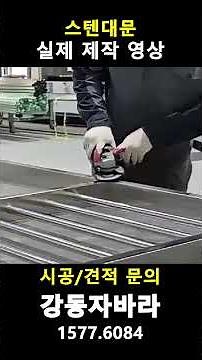 실제 현장 스텐대문 제작 과정 #강동자바라 #제작과정
