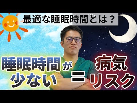 睡眠不足は深刻な健康被害！正しい睡眠の知識と改善策を実践【教えてドクター】