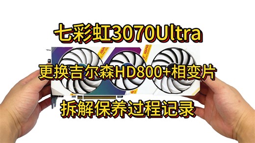 【小保健】七彩虹3070Ultra 更换吉尔森HD800导热垫 7950相变片 显卡拆解保养过程记录及温度测试-DIY电脑周边-DIY电脑周边-哔哩哔哩视频