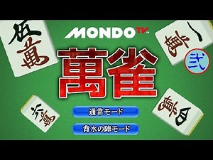 #02【無料麻雀】MondoTV 萬雀 通常モード＆背水の陣モード 素人挑戦 役満続出 脳トレ麻雀ゲーム