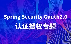 Spring Security Oauth2.0认证授权专题