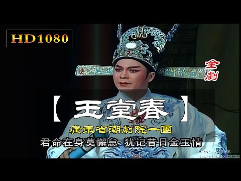（Teochew Opera 潮剧）玉堂春（全剧）林初发 张怡凰 黄映伟 吴玉丹（广东潮剧一团）潮劇全剧 งิ้วแต้จิ๋ว HD1080