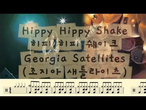 Hippy Hippy Shake (히피 히피 쉐이크) - Georgia Satellites (조지아 새틀라이츠). 록큰롤. Rock N' Roll. Drumcover.
