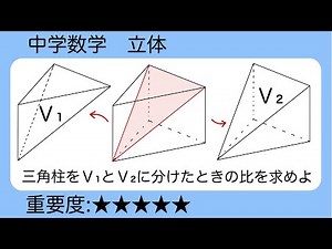 中学数学 立体 三角柱を分けた体積比