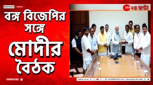 Narendra Modi | Bengal BJP | 'বাংলার উন্নয়নের পরিকল্পনা থাকলে PMO-তে জমা দিন' : মোদী | দেখুন দিল্লিতে মোদীর সঙ্গে বঙ্গ বিজেপির নেতাদের সঙ্গে বৈঠকের পর কী আপডেট সামনে এল... Narendra Modi BJP West Bengal Dr. Sukanta Majumdar Shantanu Thakur Dr. Subhas Sarkar #NarendarModi #BJP #WestBengalBJP #Zee24Ghanta #Latest | Zee 24 Ghanta