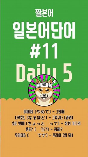 🇯🇵 일본어 기초 문장, 30초 만에 입이 트임! (야메떼, 춋토맛떼…) #짤본어 #일본어회화 #기초일본어 #일본어공부 #생활일본어