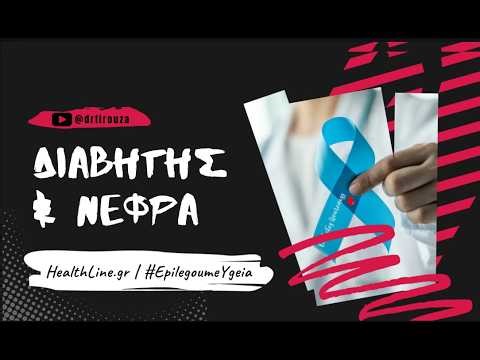 Διαβήτης Πώς Καταστρέφει τα Νεφρά (και τα 5 λάθη που κάνετε)