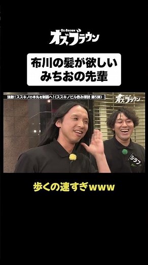 トム・ブラウン布川の髪が欲しいみちおの先輩www#トムブラウン #オズワルド #オズブラウン #オズブラ