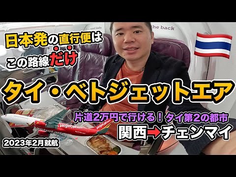 【穴場路線】タイ・ベトジェットエア搭乗記✈️関空からタイ第2の都市チェンマイ直行便が誕生