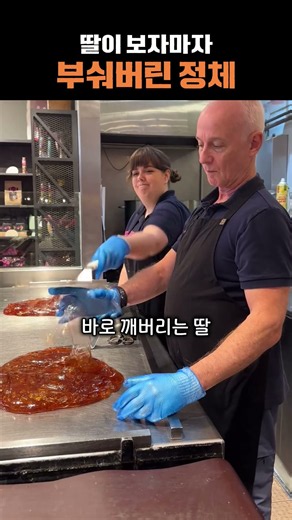아빠가 뭘 만들었길래 딸이 보자마자 박살냈을까