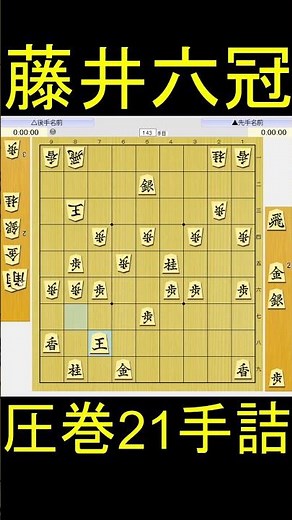 藤井聡太六冠、早指しで衝撃の21手詰を決めて決勝へ！