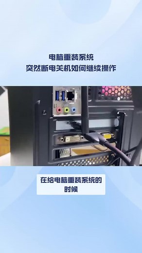 电脑重装系统突然断电关机如何继续操作#重装系统#断电关机