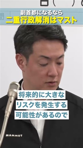【 副首都となるなら二重行政解消はマスト 】大阪維新の会 代表代行・大阪市長 #横山英幸