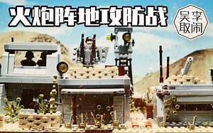 二战积木定格动画--《火炮阵地攻防战》