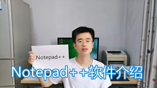 Notepad++软件介绍，多标签页代码文本编辑器，程序语法高亮 #知识分享官#