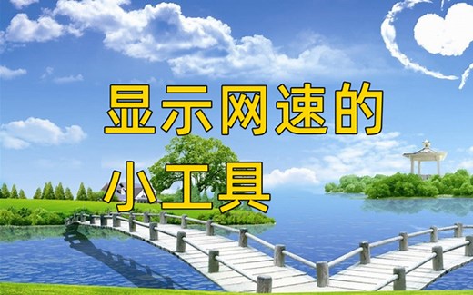 显示网速的小工具
