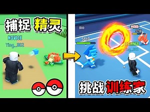 【Roblox】超好玩的「宝可梦类游戏🔥」！！捕捉地图上的精灵，并把初始精灵小星鲨进化成第二形态「刀疤鲨」！打败3大区域训练家！【Pet Fighting Simulator】